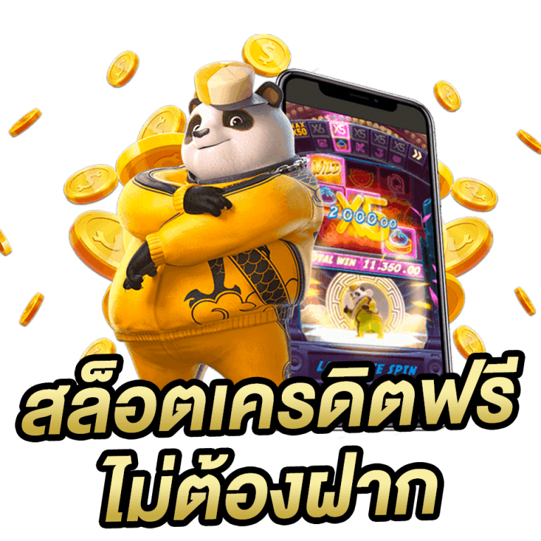 สล็อตเครดิตฟรี